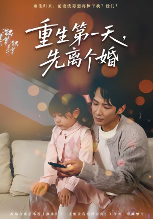 重生第一天，先离个婚短剧（71集重生短剧完整版在线观看）