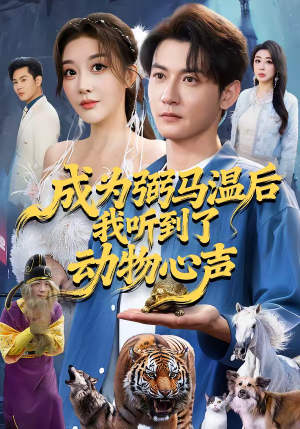 成为弼马温后我听到了动物心声短剧（70集奇幻短剧全集视频免费看）