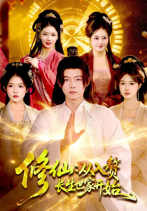 修仙：从入赘长生世家开始短剧（102集修仙短剧高清全集免费观）