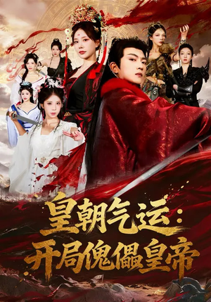 皇朝气运：开局傀儡皇帝短剧（80集历史短剧畅享全集观看）