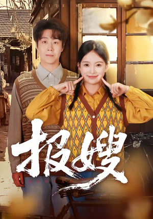 报嫂短剧（80集家庭剧短剧全集免费观看）