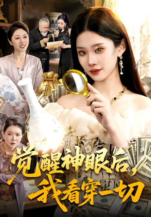 觉醒神眼后，我看穿一切短剧（98集异能短剧在线看全集不卡顿）