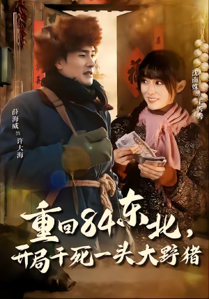 重回84东北，开局干死一头大野猪短剧（90集东北传奇短剧在线观看高清）