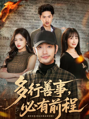 多行善事，必有前程短剧（40集温情短剧精彩剧情在线看）