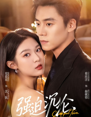 强迫沉沦短剧（72集都市情感短剧高清全集免费看）