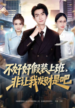不好好假装上班，非让我发财是吧短剧（85集都市短剧全集在线免费看）