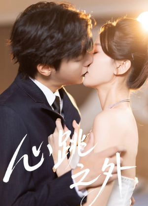 心跳之外短剧（60集甜蜜短剧精彩全集在线看）