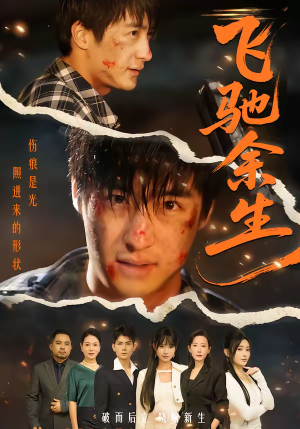 飞驰余生短剧（86集励志短剧精彩剧情抢先看）