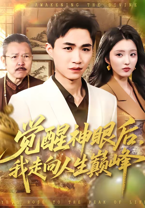 觉醒神眼后，我走向人生巅峰短剧（82集都市励志短剧在线免费看全集）