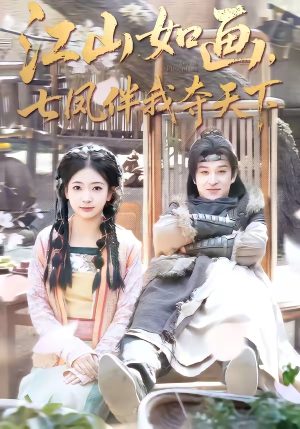 江山如画，七凤伴我夺天下短剧（83集古装短剧全集高清看）