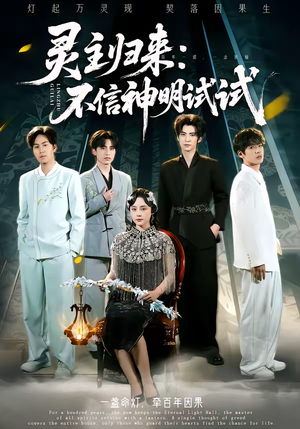 灵主归来：不信神明试试短剧（57集玄幻短剧高清全集免费看）