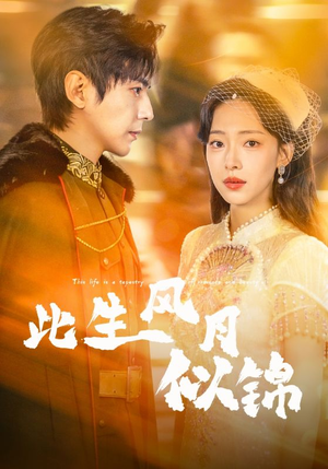 此生风月似锦短剧（61集古装短剧全集在线畅快看）