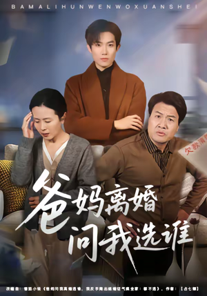 爸妈离婚问我选谁短剧（64集家庭短剧在线免费看全集）