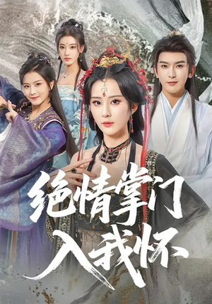 绝情掌门入我怀短剧（60集武侠短剧完整版畅快看）