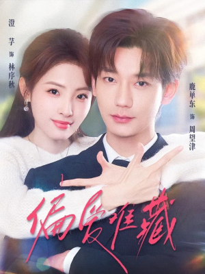 偏爱难藏短剧（80集现代爱情短剧免费观看全集）