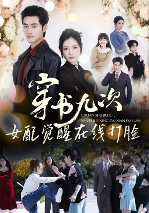 穿书九次，女配觉醒在线打脸短剧（70集穿越短剧在线看全集超燃）