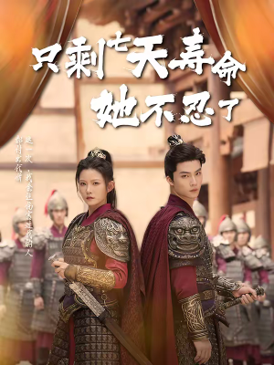 只剩七天寿命她不忍了短剧（94集虐心短剧完整版免费看）