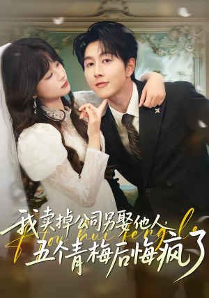 我卖掉公司另娶他人，五个青梅后悔疯了短剧（39集都市短剧精彩不容错过在线看）