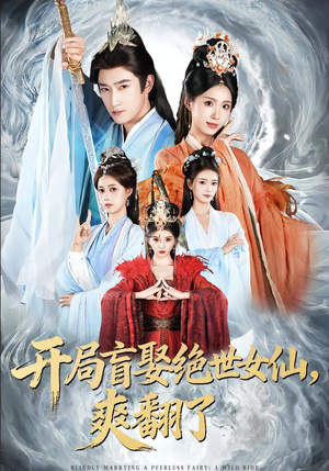 开局盲娶绝世女仙，爽翻了短剧（83集修仙短剧免费观看全集）