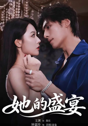 她的盛yan短剧（70集都市爱情短剧在线免费看全集）
