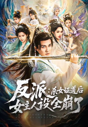 反派：杀女证道后女主人设全崩了短剧（81集奇幻短剧完整版免费观看）