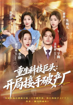 重生科技巨头：开局接手破产厂短剧（79集都市创业短剧完整版观看）