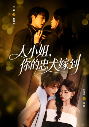 大小姐，你的忠犬嫁到短剧（80集甜宠短剧高清在线看全集）