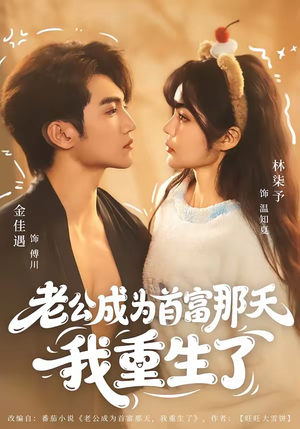 老公成为首富那天我重生了短剧（80集重生短剧精彩全集在线看）