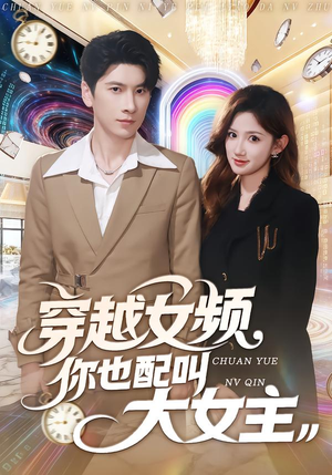 穿越女频你也配叫大女主短剧（80集穿越短剧全集高清观看）