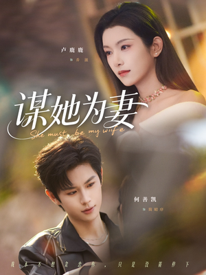 谋她为妻短剧（82集豪门短剧高清无删减在线看）