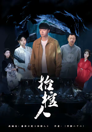 抬棺人短剧（80集怪谈短剧全集免费在线看）