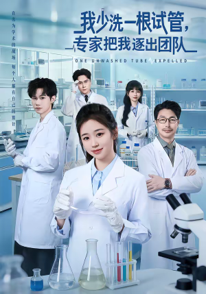 我少洗一根试管，专家把我逐出团队短剧（63集科研短剧免费看全集高清）
