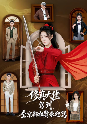 修真大佬驾到，全京都权贵来迎驾短剧（79集修真短剧在线观看全集）