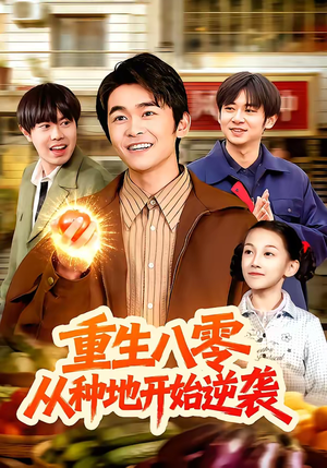 重生八零，从种地开始逆袭短剧（102集年代励志短剧在线免费看完整版）