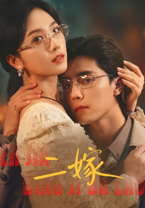 二嫁短剧（67集都市爱情短剧高清在线看）