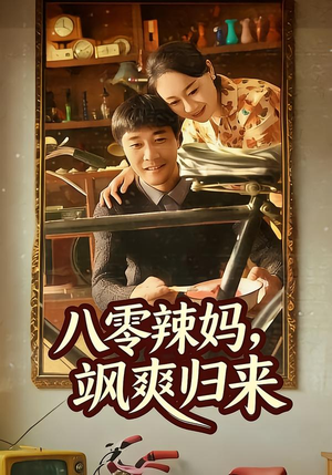 八零辣妈，飒爽归来短剧（69集年代短剧在线免费看全集）