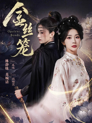 金丝笼短剧（61集都市短剧全集免费在线看）