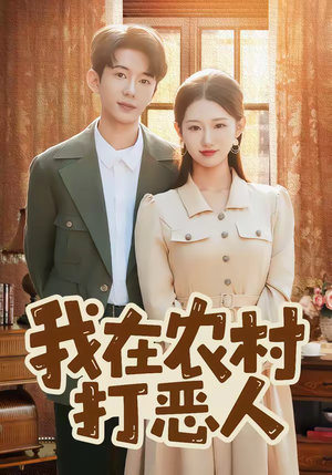 我在农村打恶人短剧（79集农村短剧免费看完整版）