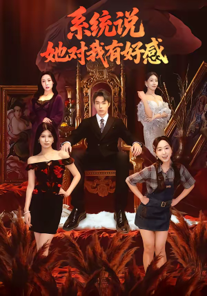 系统说她对我有好感短剧（80集甜宠短剧高清在线观看全集）