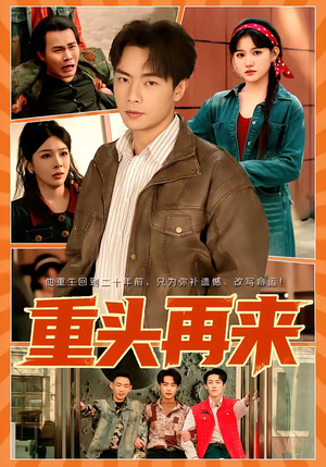 重头再来短剧（60集都市逆袭短剧全集畅看）