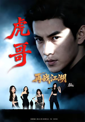 虎哥再战江湖短剧（81集动作短剧精彩剧情在线看）