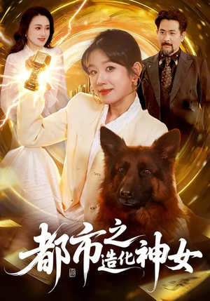 都市之造化神女短剧（100集都市短剧高清全集免费看）