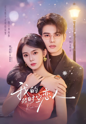 我的超shi空恋人短剧（61集科幻短剧免费看全集高清）