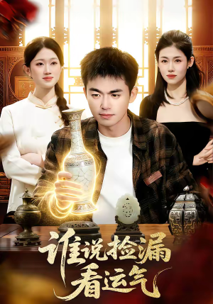 谁说捡漏看运气短剧（92集鉴宝短剧完整高清免费看）
