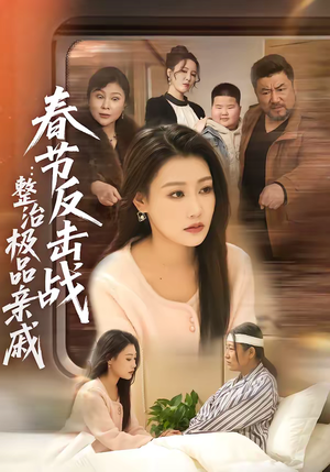 春节反击战：整治极品亲戚短剧（79集家庭伦理短剧全集在线播放）