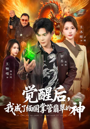 觉醒后，我成了缅国掌管翡翠的神短剧（71集奇幻短剧免费看大结局）