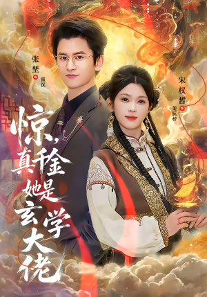 惊，真千金她是玄学大佬短剧（80集都市玄幻短剧全集在线观看）