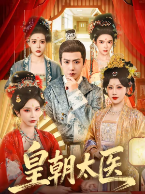 皇朝太医短剧（111集古装短剧高清全集免费看）