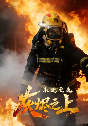 灰烬之上：未熄之光短剧（12集悬疑短剧在线观看完整版）