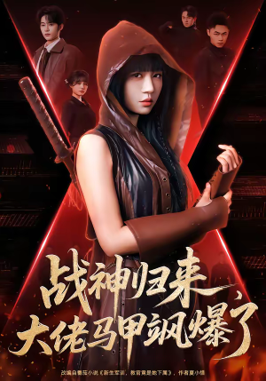 战神归来，大佬马甲飒爆了短剧（75集战神短剧高清全集在线速看）